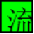 九流浏览器 14.5.1