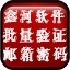 鑫河批量验证邮箱密码神器 5.8.20