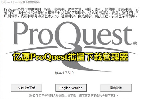 亿愿ProQuest检索下载管理器 1.8.1229软件截图（1）