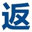 返利购物助手 2.0.25