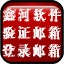 鑫河批量验证并登录助手 1.0.2