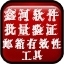 鑫河批量验证邮箱有效性工具 5.11.25.5