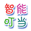 智能叮当 1.2.1