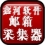 鑫河邮箱采集工具 3.5.6.6
