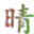 晴天网吧专用离线工具 1.0