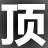 免费万能论坛顶贴机 2.7
