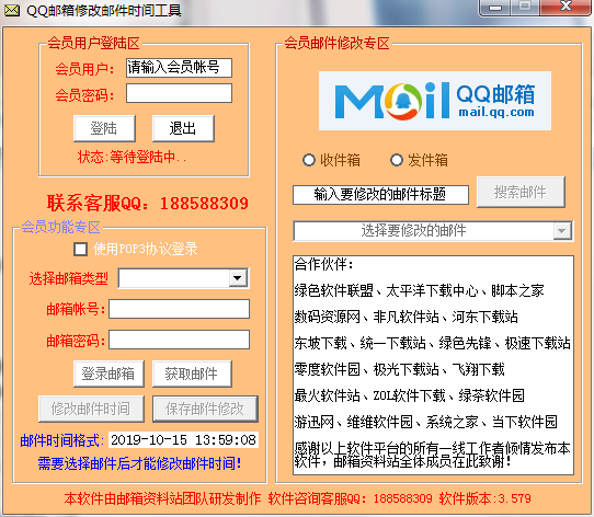 QQ邮箱修改邮件时间工具 3.579