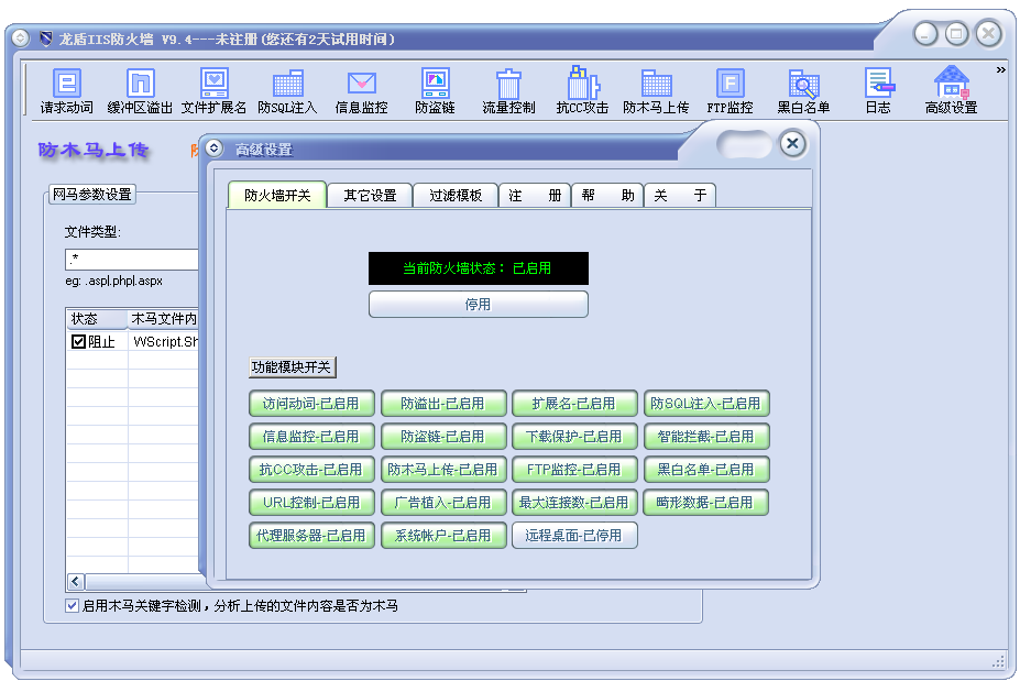龙盾IIS防火墙 9.4软件截图(1)