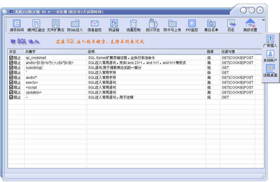 龙盾IIS防火墙 9.4软件截图(2)