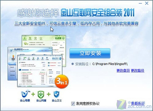 金山互联网安全组合装 2011软件截图(1)
