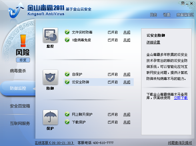 金山互联网安全组合装 2011软件截图(5)