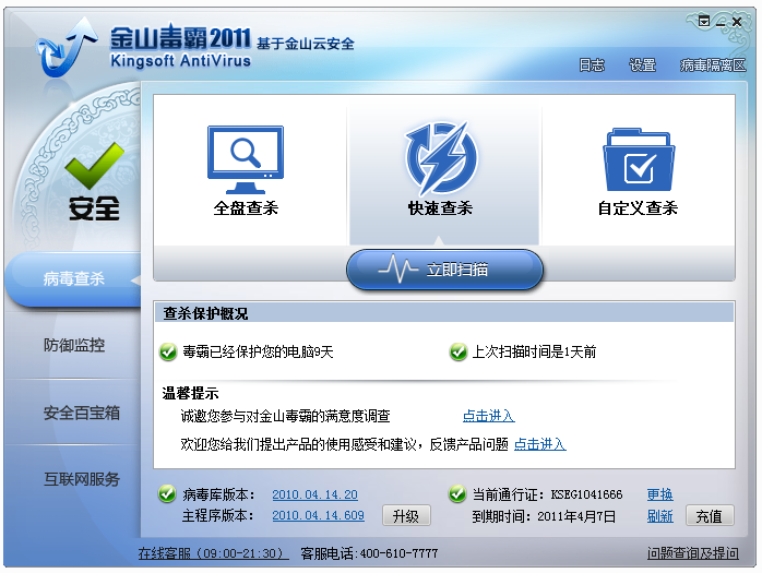 金山互联网安全组合装 2011软件截图(6)