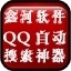 鑫河QQ自动搜索神器 1.2.1