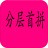 分层首拼输入法 1.7双词版