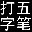 五笔打字编码查询器 1.0