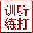 嘉嘉听打练习 1.0