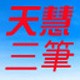 天慧三笔汉字输入法 2019.1.5