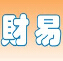 财易固定资产软件 3.21