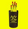 威力抽签程序 1.1