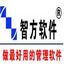 智方3000系家俱销售管理系统 5.1