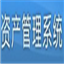 资产与设备管理系统 5.90