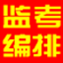 具才监考编排系统 26.0
