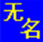 无名物业管理软件 2009