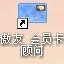 傲友会员卡顾问 3.303