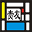 贵友玻璃优化排样系统 3.3.2