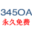 345OA助手 10.0