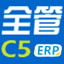 全管C5-ERP企业资源计划管理 1.0