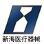 新海医疗器械管理软件 1.64