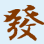 发开送货单打印软件 6.4