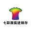 七彩服装进销存软件 3.12