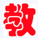 教育综合知识 0.1