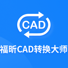 福昕CAD转换器 1.0.1923