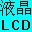 LCD显示点阵生成器 1.6