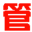 大管家进销存 4.5