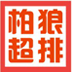 柏狼服装CAD超级排料系统 7.1.0.28