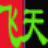 飞天发型设计系统 2.4