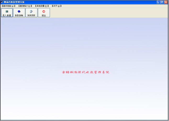 金梧桐物流代收货款管理系统 8.0