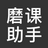 磨课助手 1.1.0