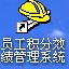 员工积分绩效考核管理系统软件 36.0.8