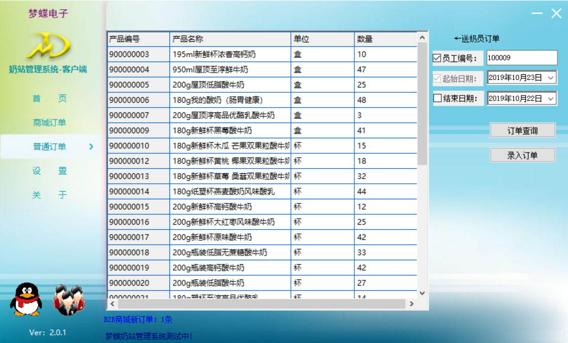 梦蝶奶站管理系统 2.1.1软件截图（3）