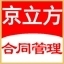 京立方合同管理软件 3.0