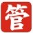 芯管家软件ERP 11.0官方版