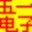 电视点阵文字图片代码生成下载器 2.38
