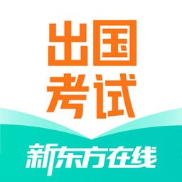 新东方出国考试 4.2.0