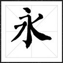 方正字迹颜振东楷字体