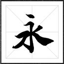 方正字迹天华褚体字体